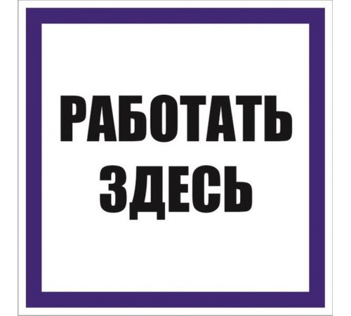 Знак "Работать здесь" 100х100 мм, пленка самоклеящаяся  an-6-03  EKF