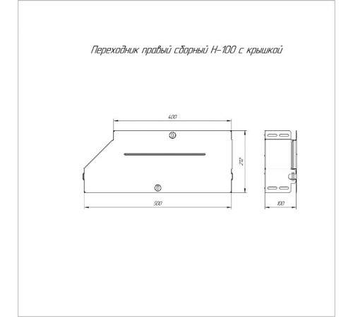 Переходник правый с крышкой Стандарт 500х400х100   PR16.0729  Промрукав