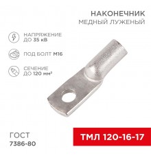Наконечник ТМЛ 120-16-17 (120 мм -  16 мм) ГОСТ 7386-80 (в упак. 2 шт.)  07-5332  REXANT
