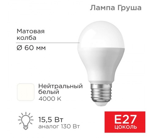Лампа светодиодная Груша A60 15,5 Вт E27 1473 лм 4000 K нейтральный свет  604-009  Rexant