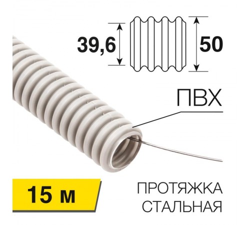 Труба гофрированная из ПВХ с зондом  50 мм, бухта 15 м/уп.  28-0500-2  Rexant