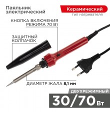 Паяльник импульсный с керамическим нагревателем 220 В/30-70 Вт  12-0133  REXANT