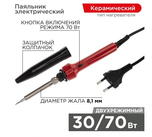 Паяльник импульсный с керамическим нагревателем 220 В/30-70 Вт  12-0133  REXANT