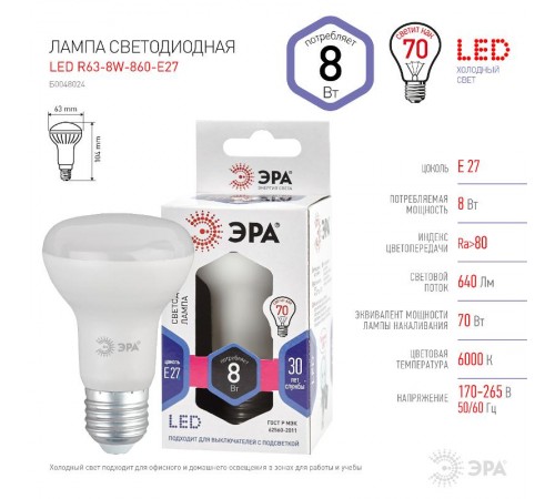 Лампа светодиодная LED R63-8W-860-E27 (диод, рефлектор, 8Вт, холод, E27), (10/100/1500)  Б0048024  ЭРА