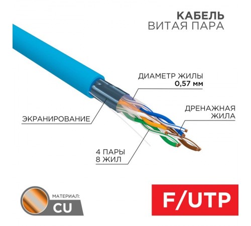 Кабель FTP 4PR 23AWG CAT6 305м  01-0147  REXANT
