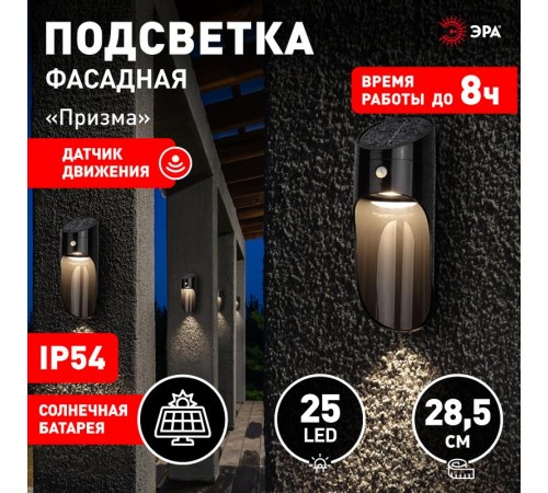 ERAFS050-43 Фасадная подсветка Призма с датчиком движения, 12 LED 25 lm  Б0044491  ЭРА