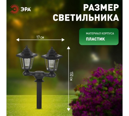 Светильник садово-парковый на солнечной батарее, ERASV01-01 пластик, черный, 150 см (12/96)  Б0049551  ЭРА
