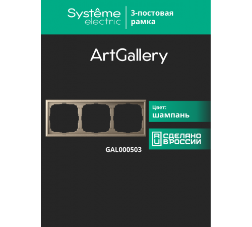 ArtGallery Шампань Рамка 3-постовая, универсальная  GAL000503  SE