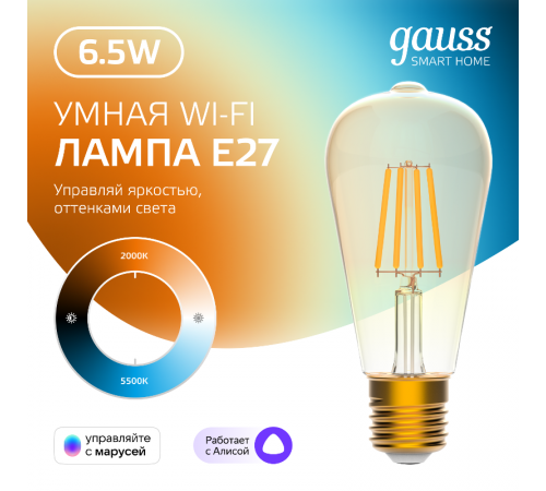 Лампа светодиодная филаментная Smart Home DIM+CCT E27 ST64 Golden 6,5 Вт 2000-5500 К 1/10/40  1310112  Gauss