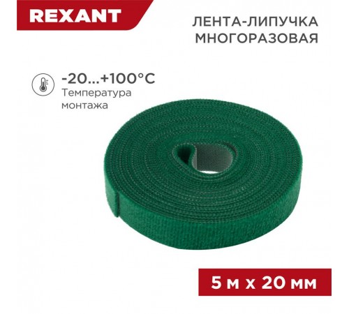 Лента-липучка многоразовая 5 м х 20 мм, зеленая (1 шт.)  07-7523  REXANT