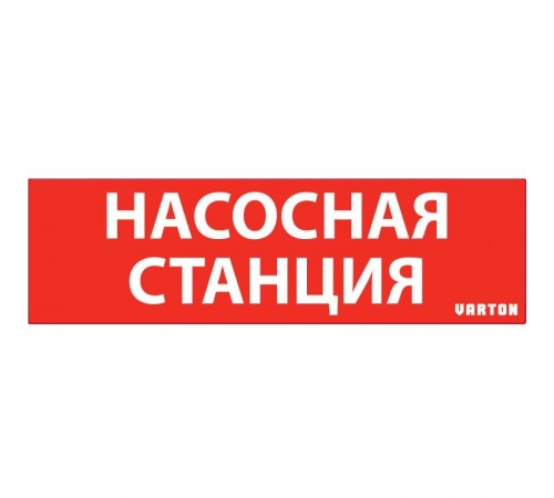 Пиктограмма "НАСОСНАЯ СТАНЦИЯ" красный для авар-эвакуац .св-ка ip65  V1-R0-70351-21A01-6521  VARTON