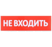 Сменное табло "Не входить" красный фон  LPC10-02-30-10-NEV  IEK