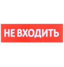 Сменное табло "Не входить" красный фон  LPC10-02-30-10-NEV  IEK