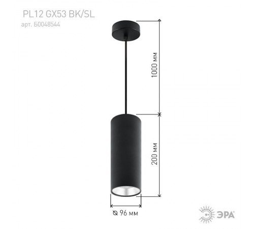 Светильник подвесной подсветка PL12 GX53 BK/SL под лампу GX53, алюминий, цвет черный+серебро (18  Б0048544  ЭРА