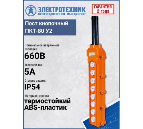 ПКТ-80 У2, 5А, IP54, вверх, вниз, влево, вправо, вперед, назад, по часовой, против часовой, пост кнопочный (ЭТ)  ET055745  Электротехник