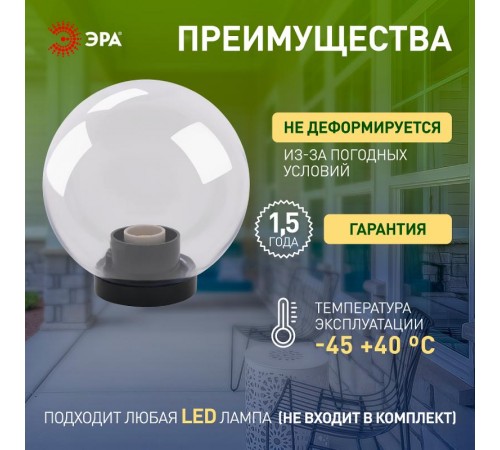 Светильник садово-парковый НТУ 01-100-302 без опоры, шар прозрачный D=300 mm  Б0048049  ЭРА