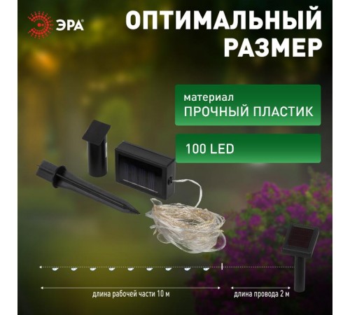 Садовая гирлянда ERASF22-42 на солнечной батарее Нить теплый свет 100 microLED, 10 м  Б0053371  ЭРА