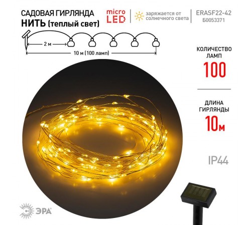 Садовая гирлянда ERASF22-42 на солнечной батарее Нить теплый свет 100 microLED, 10 м  Б0053371  ЭРА