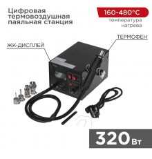 Цифровая термовоздушная паяльная станция 220 V/160-480 °С  12-0144  REXANT