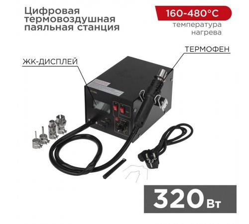 Цифровая термовоздушная паяльная станция 220 V/160-480 °С  12-0144  REXANT
