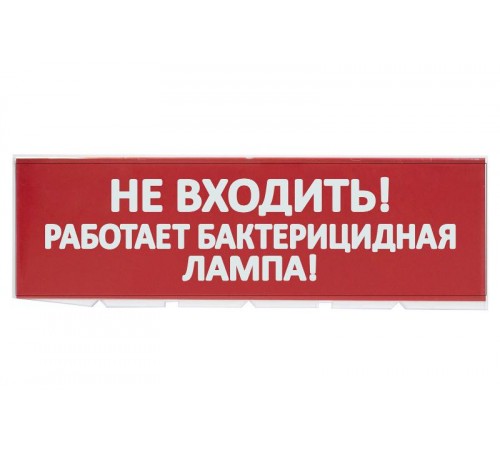 Сменное табло "Не входить Работает бактерицидная лампа" красный фон для "Топаз"  SQ0349-0224  TDM