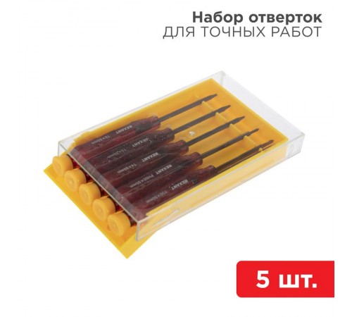 Набор отверток для точечных работ 5 предметов  12-4750  REXANT