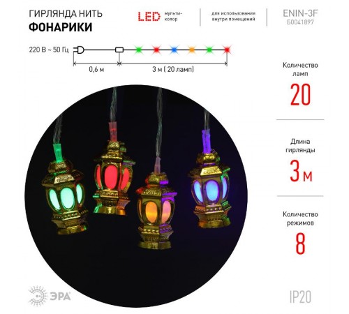 Гирлянда светодиодная  Нить Фонарики 3 м мультиколор, 220V, ENIN-3F ,   IP20 (36/720)  Б0041897  ЭРА