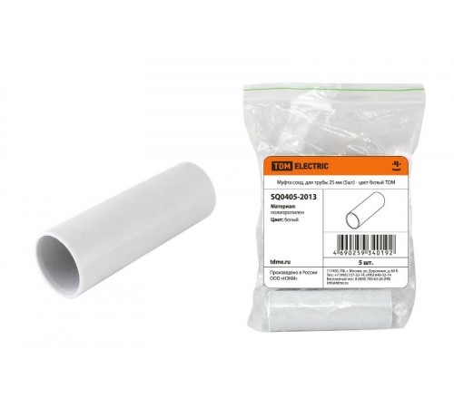 Муфта соед. для трубы 25 мм (5шт) - цвет белый  SQ0405-2013  TDM