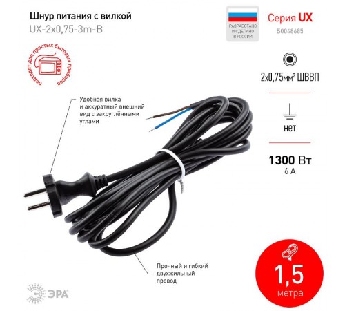 UX-2x0,75-3m-B Шнур питания с вилкой б/з ПВС 2x0,75 3м черный (50/1800)  Б0048685  ЭРА