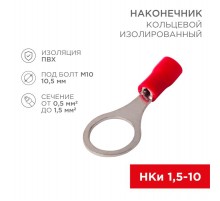 Наконечник кольцевой изолированный 10.5 мм 0.5-1.5 мм (НКи 1.5-10) красный  08-0017  REXANT