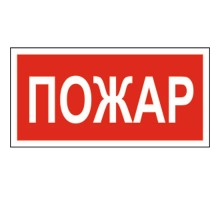 Знак безопасности BL-2915B.F20"Пожар"  a17805  Белый свет