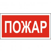 Знак безопасности BL-2010B.F20"Пожар"  a17797  Белый свет