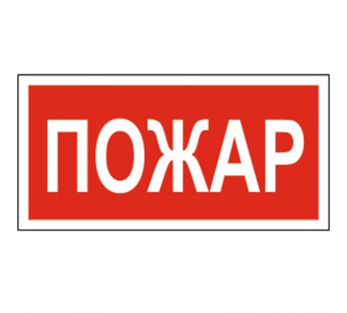 Знак безопасности BL-2915B.F20"Пожар"  a17805  Белый свет