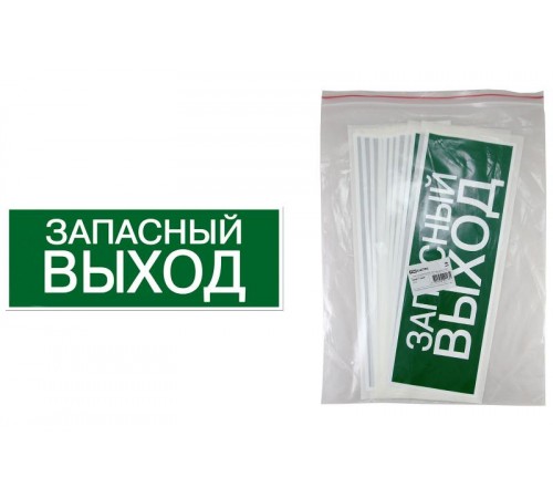 Знак "ЗАПАСНЫЙ ВЫХОД" 350х124мм для ССА   SQ0817-0060  TDM