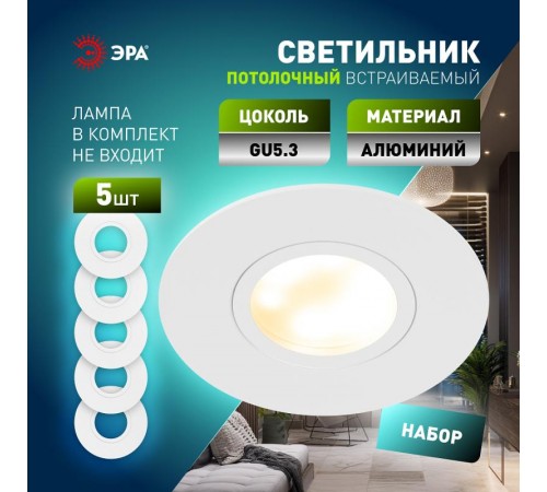 Светильник встраиваемый  алюминиевый  KL83 WH SET 5 MR16/GU5.3 белый набор 5шт  Б0070931  ЭРА