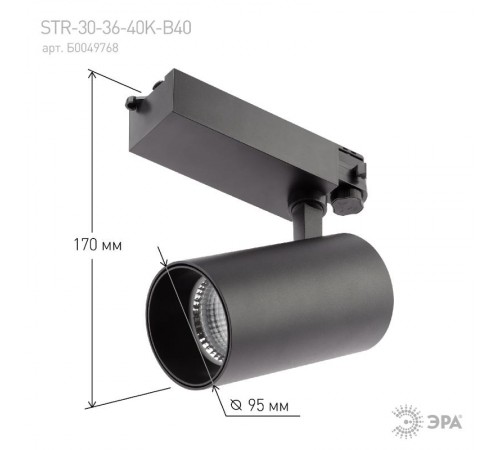 Светильник светодиодный трековый трёхфазный SТR-30-36-40K-B40 узкий луч 4000K черный  Б0049768  ЭРА