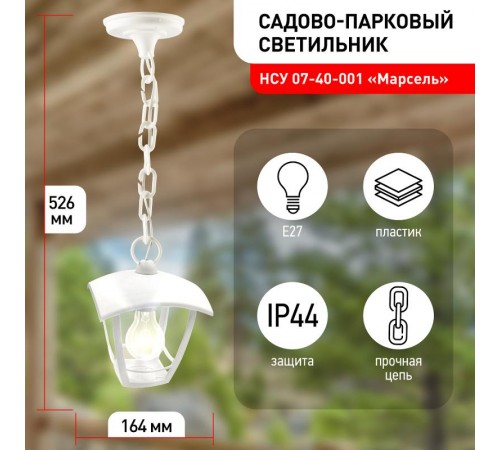 Светильник садово-парковый 4-гранный белый подвесной E27 IP44(У1) НСУ 07-40-001 "Марсель" (8/48)  Б0051203  ЭРА