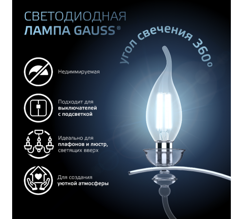 Лампа светодиодная LED 5Вт E14 220В 4100К свеча на ветру  104801205  Gauss