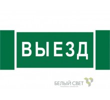 Пиктограмма (Наклейка) "Выезд" NPU-3413.N02   a17835  Белый Свет