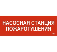Этикетка самоклеящаяся  280х100мм "Насосная станция пож."   LPC10-1-28-10-NASST  IEK