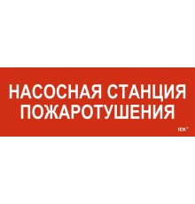 Этикетка самоклеящаяся  280х100мм "Насосная станция пож."   LPC10-1-28-10-NASST  IEK