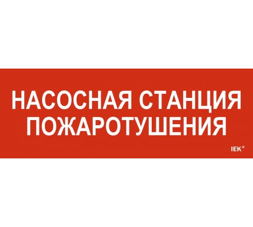 Этикетка самоклеящаяся  280х100мм "Насосная станция пож."   LPC10-1-28-10-NASST  IEK