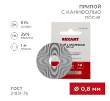 Припой с канифолью ПОС-61 Dу=0.8мм спираль 1метр   09-3108  REXANT