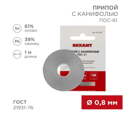 Припой с канифолью ПОС-61 Dу=0.8мм спираль 1метр   09-3108  REXANT
