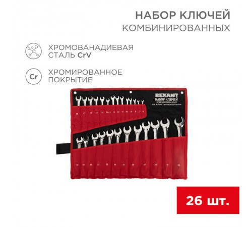 Набор ключей комбинированных 6х32 мм, 26 шт., CrV, полированный хром  12-5848  REXANT