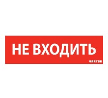 Пиктограмма (Наклейка) "НЕ ВХОДИТЬ" красный для аварийно-эвакуационного светильника ip65  V1-R0-70351-21A01-6522  VARTON
