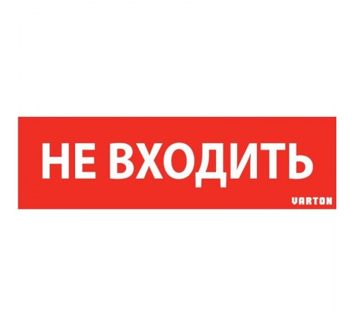 Пиктограмма (Наклейка) "НЕ ВХОДИТЬ" красный для аварийно-эвакуационного светильника ip65  V1-R0-70351-21A01-6522  VARTON