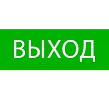 Пиктограмма "Выход" 320х120мм (для EXIT, SAFEWAY-40)  pkal-01-01  EKF