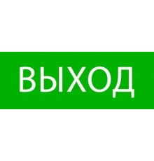 Пиктограмма "Выход" 320х120мм (для EXIT, SAFEWAY-40)  pkal-01-01  EKF