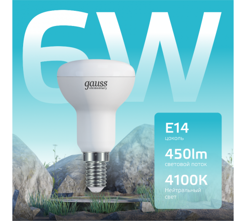 Лампа светодиодная Elementary R50 6W 450lm 4100K Е14 LED 1/10/50  63126  Gauss